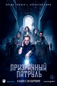 Призрачный патруль (2018)