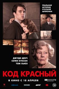 Код Красный (2018)