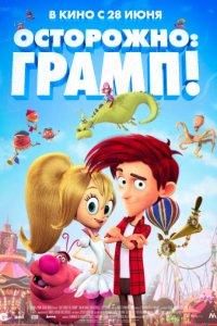 Осторожно: Грамп! (2017)