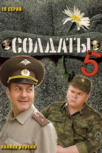 Солдаты 5