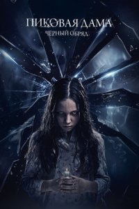 Пиковая дама: Черный обряд (2015)