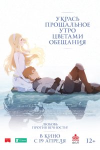 Укрась прощальное утро цветами обещания (2018)