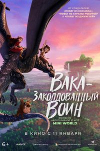 Вака – заколдованный воин (2022)