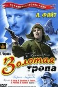 Золотая тропа (1945)