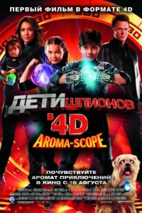 Дети шпионов 4D (2011)