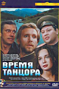 Время танцора (1997)