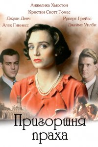 Пригоршня праха (1988)