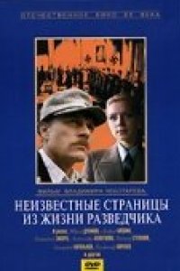 Неизвестные страницы из жизни разведчика (1990)