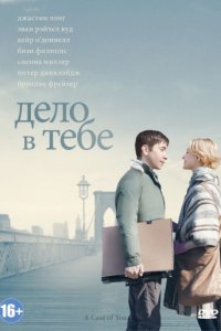 Дело в тебе (2013)