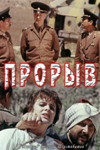 Прорыв (1991)