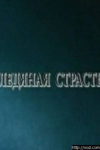 Ледяная страсть (2007)