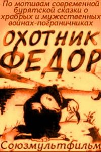 Охотник Федор (1938)