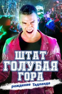 Штат Блу Маунтин: Восстание Тадлэнда (2015)