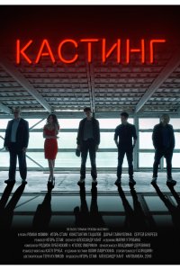 Кастинг (2018)