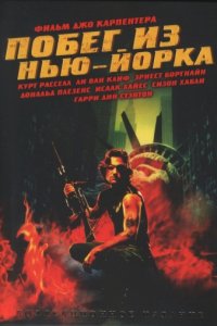 Побег из Нью-Йорка (1981)