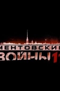 Ментовские войны 11