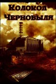 Колокол Чернобыля (1986)