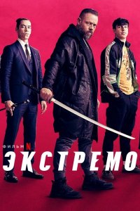 Экстремо (2020)