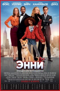 Энни (2014)