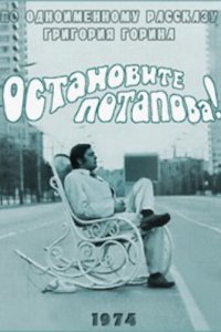 Остановите Потапова! (1973)