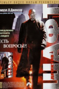 Детектив Шафт (2000)