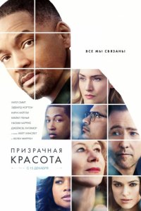 Призрачная красота (2016)