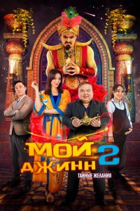 Мой джинн 2: Тайные желания (2023)