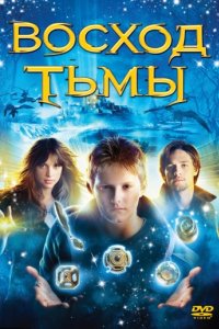 Восход тьмы (2007)