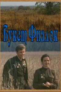 Букет фиалок (1983)