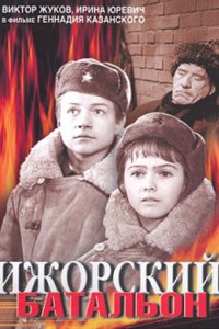 Ижорский батальон (1972)