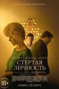 Стертая личность (2018)