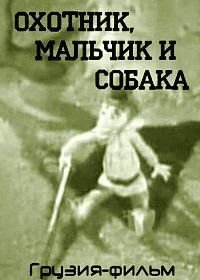 Охотник, мальчик и собака