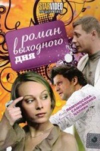 Роман выходного дня (2009)