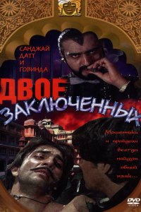 Двое заключенных (1989)