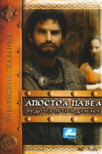 Апостол Павел: Чудо на пути в Дамаск