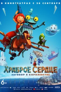 Храброе сердце. Заговор в королевстве (2016)