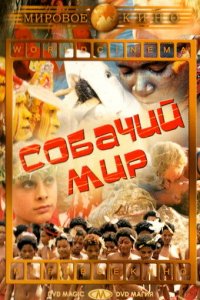 Собачий мир (1962)