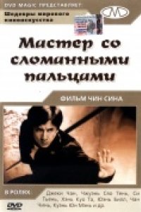 Мастер со сломанными пальцами (1972)