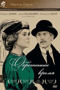 Обретенное время (1999)