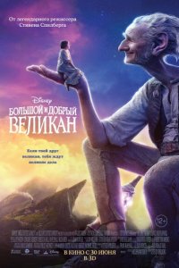 Большой и добрый великан (2016)