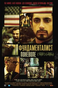 Фундаменталист поневоле (2012)