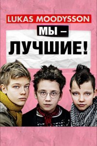 Мы — лучшие! (2013)