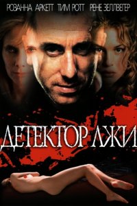 Детектор лжи (1997)