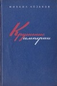 Крушение империи (1970)