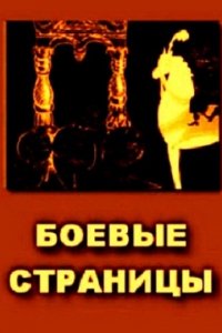 Боевые страницы (1939)