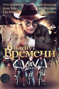 В плену времени (2006)