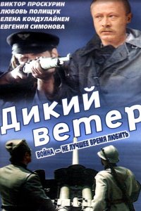 Дикий ветер (1985)