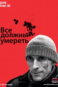 Все должны умереть (2007)