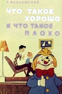 Что такое хорошо и что такое плохо (1969)