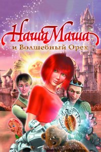 Наша Маша и Волшебный орех (2009)